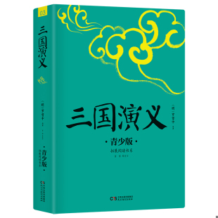 罗贯中 社 青少版 新版 修订 好评如潮 三国演义 畅销5周年 民主与建设出版 正版 明 速发9787513915427