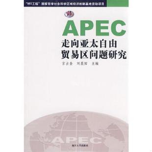 APEC走向亚太自由贸易区问题研究 宫占奎 刘晨阳 正版 南开大学出版 9787310030811 主编 社 老旧