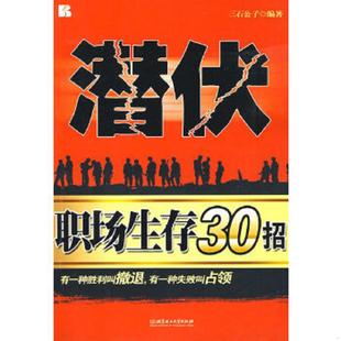 北京理工大学出版 正版 三石公子编著 潜伏：职场生存30招 社 速发9787564022617