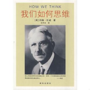 約翰.杜威 正版 速發(fā)9787501190461 我們?nèi)绾嗡季S 社 新華出版