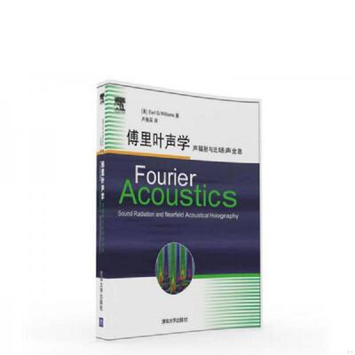正版速发9787302438670 傅里叶声学：声辐射与近场声全息 [美]EarlG.Williams（厄尔·G·威廉姆斯）著卢奂采译 清华大学出版社