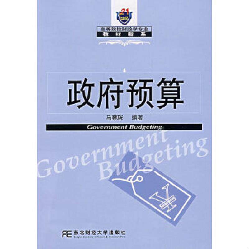 正版速发9787811221527 政府预算 马蔡琛编著 东北财经大学出版社