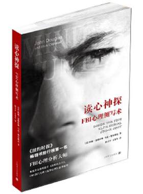正版速发9787532760862 读心神探：FBI心理侧写术 (美)约翰.道格拉斯马克.奥尔谢克 上海译文出版社