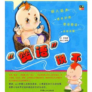 速发9787510107511 中国人口出版 婴语 幼君编著 社 说不 正版