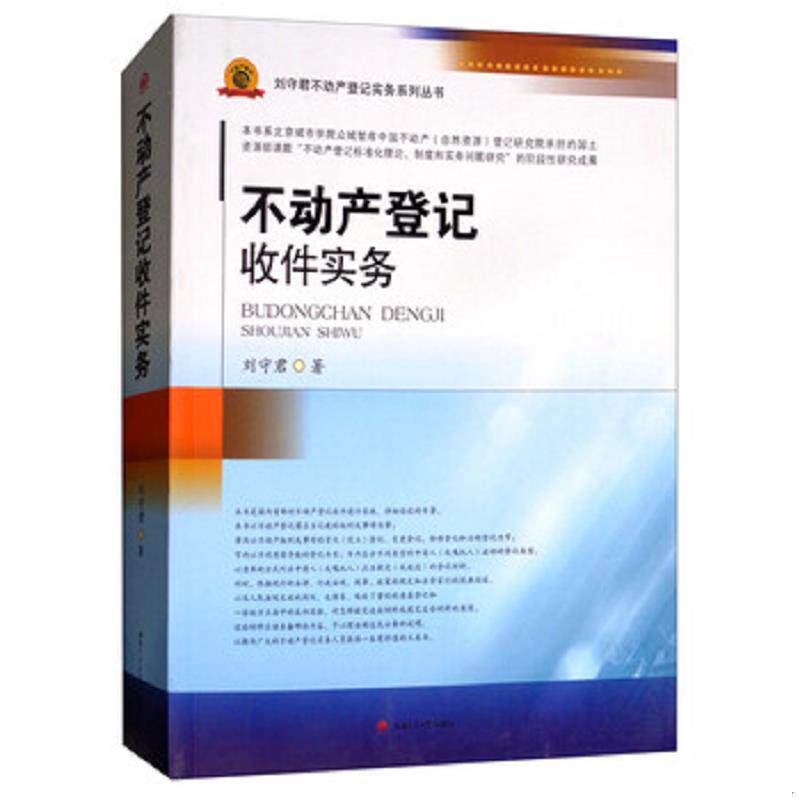 正版速发9787564361501 不动产登记收件实务/刘守君不动产登记实务系列丛书 刘守君 西南交通大学出版社