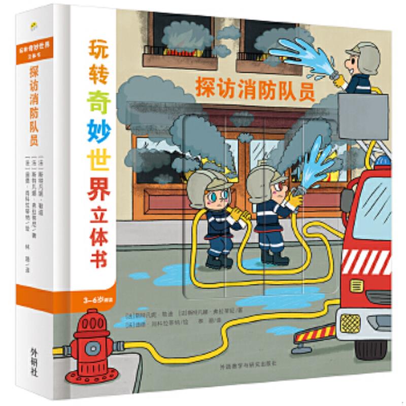 正版速发9787513595797 探访消防队员 [法]斯特凡妮·勒迪；[法]斯特凡娜·弗拉蒂尼/著；[法]迪德·肖科拉蒂纳/绘 外语教学与研究