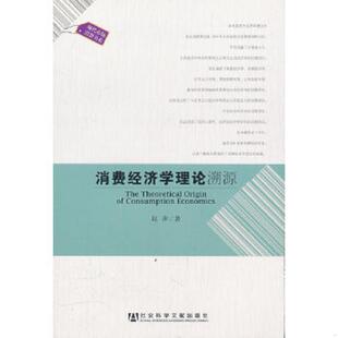 速发9787509727720 社会科学文献出版 消费经济学理论溯源 著 社 赵萍 正版