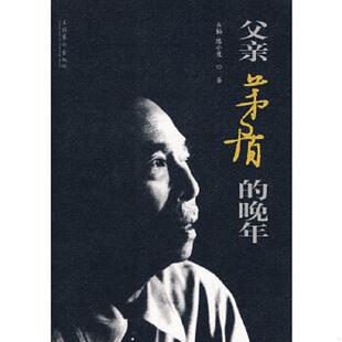 晚年 父亲茅盾 韦韬 陈小曼著 社 正版 文化艺术出版 速发9787503930744