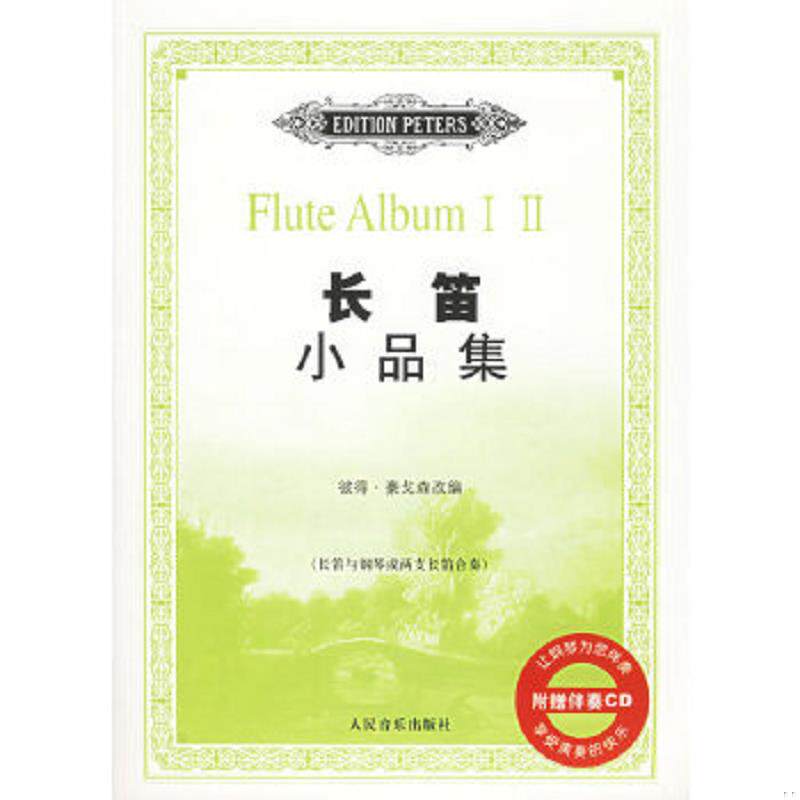 正版速发9787103031643 长笛小品集（长笛与钢琴或两支长笛合奏）附赠CD （德）巴赫等作曲,（德）豪戈森改编 人民音乐出版社