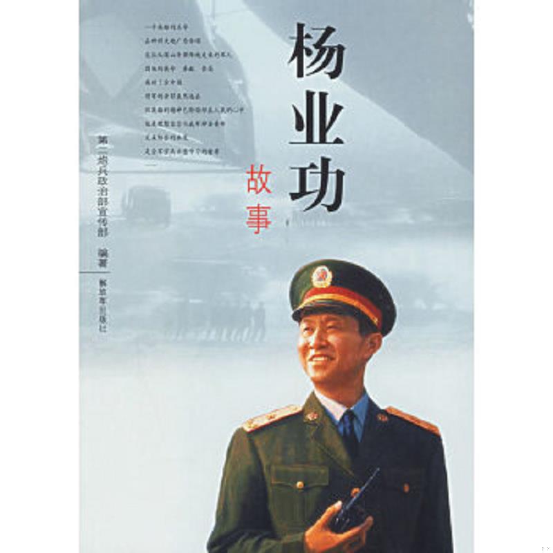 正版速发9787506551106 杨业功故事 第二炮兵政治部宣传部编著 中国人民解放军出版社