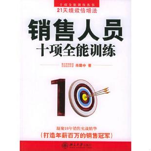 北京大学出版 正版 肖建中著 销售人员十项全能训练 社 速发9787301095102