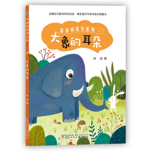 速发9787531575962 辽宁少年儿童出版 冰波桥梁书系列—大象 冰波 社 耳朵 正版