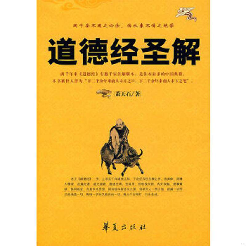 正版速发9787508042688 道德经圣解 萧天石著 华夏出版社