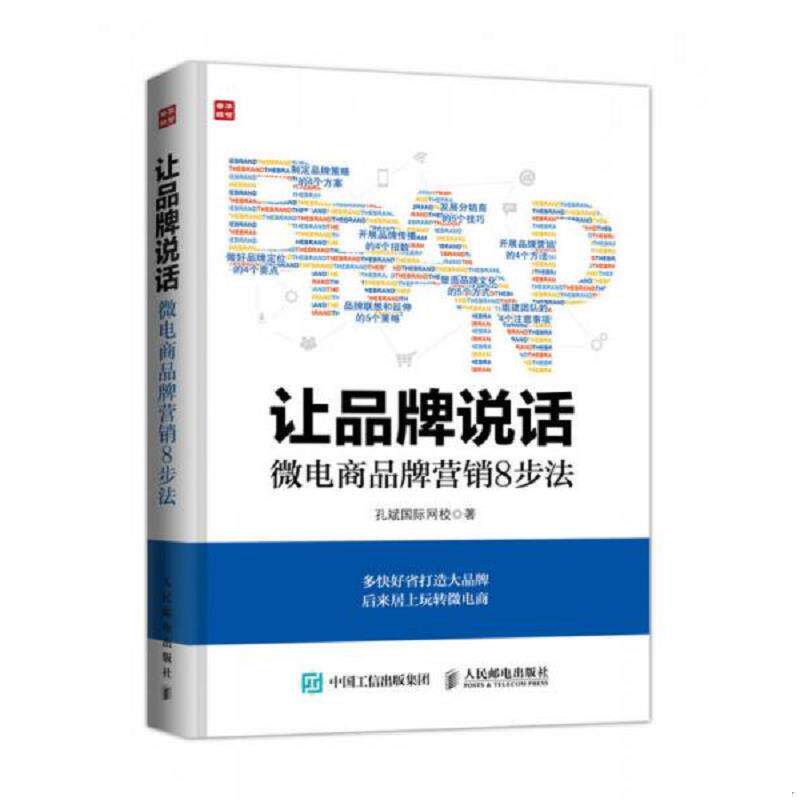 正版速发9787115434203 让品牌说话微电商品牌营销8步法 孔斌国际网校 人民邮电出版社
