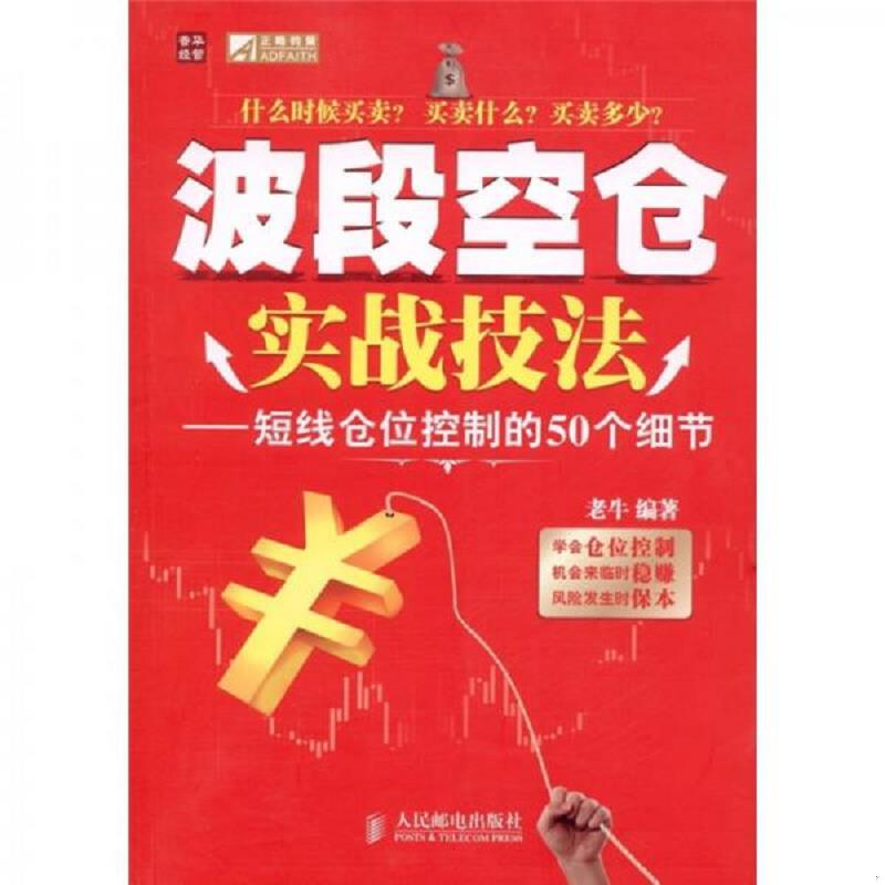 正版速发9787115259943 波段空仓实战技法：短线仓位控制的50个细节 老牛编著 人民邮电出版社
