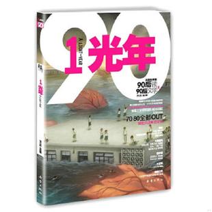 速发9787530749722 新蕾出版 从现在开始 方达主编 社 90后读90后文学2：1光年 正版