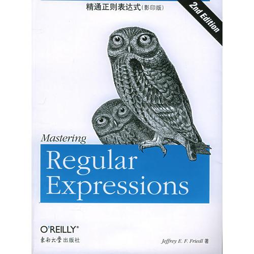 正版速发9787564100414 精通正则表达式：第2版影印版 （美）弗里德尔著 东南大学出版社 - 实物图