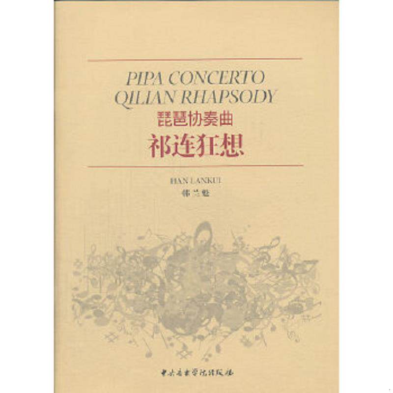 正版速发9787810965439 琵琶协奏曲 祁连狂想 韩兰魁作曲 中央音乐学院出版社