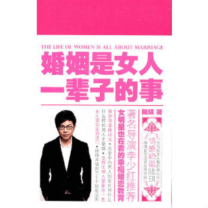 正版速发9787538553956 婚姻是女人一辈子的事 陆琪 北方妇女儿童出版社