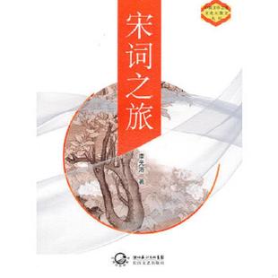 速发9787535445063 长江文艺出版 宋词之旅 洛著 社 李元 正版