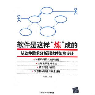 正版速发9787302345541 软件是这样 炼 成的 从软件需求分析到软件架构设计 王朔韬 清华大学出版社
