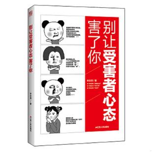 江苏人民出版 正版 李宗厚 别让受害者心态害了你 社 速发9787214193339