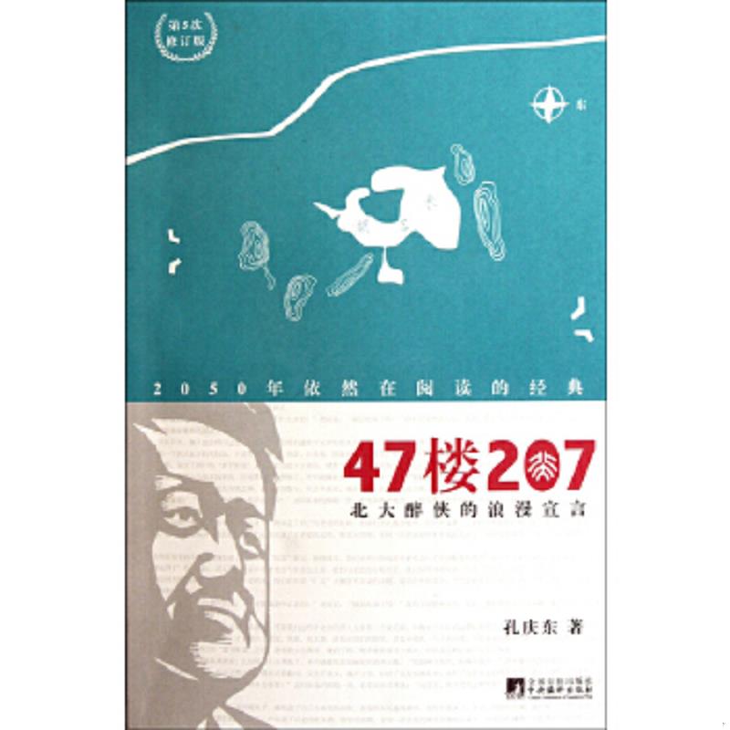 正版速发9787511709479 47楼207北大醉侠的浪漫宣言（第5次修订版）正版 有详图 孔庆东　著 中央编译出版社