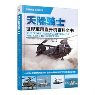 英 世界军用直升机百科全书：天际骑士 克罗斯比著 严晓峰译 社 正版 机械工业出版 速发9787111453185