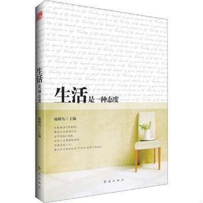 正版速发9787505121751 生活是一种态度 琉璃鸟　主编 红旗出版社