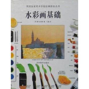 速发9787538606980 吉林美术出版 水彩画基础 雷·史密斯著孔磊译 社 英 正版