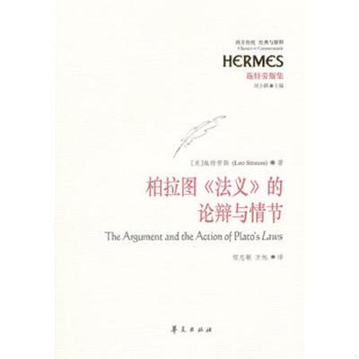 正版速发9787508065441 柏拉图《法义》的论辩与情节 （美）施特劳斯著,程志敏等译 华夏出版社
