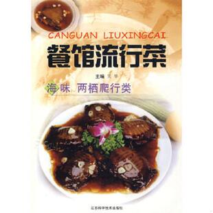 两栖爬行类 餐馆流行菜.海味 吴华 主编 社 正版 江苏科学技术出版 速发9787534537653