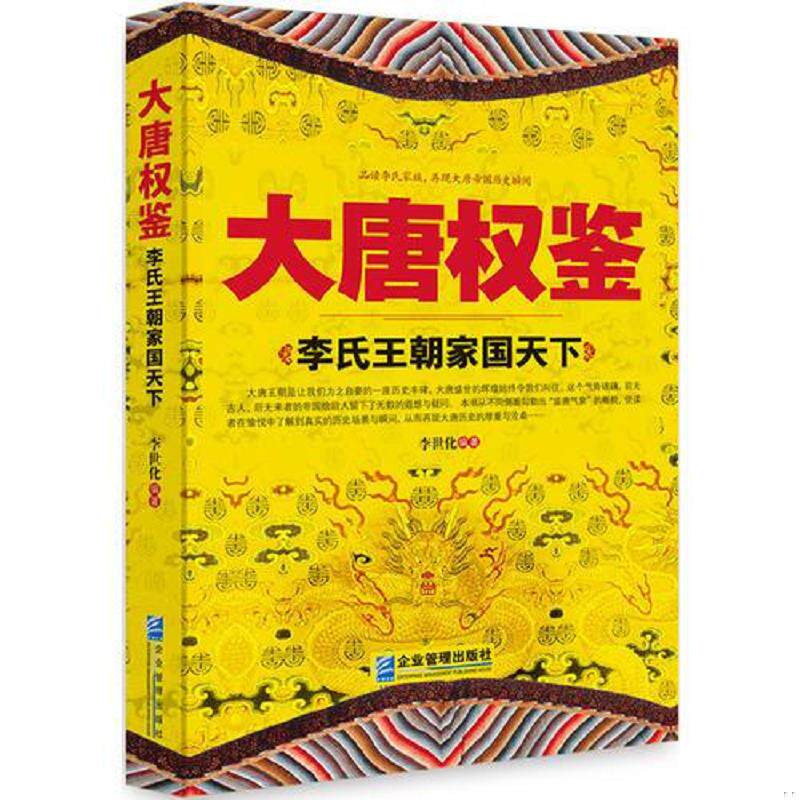 正版速发9787516410417 大唐权鉴：李氏王朝家国天下 李世化编著 企业管理出版社