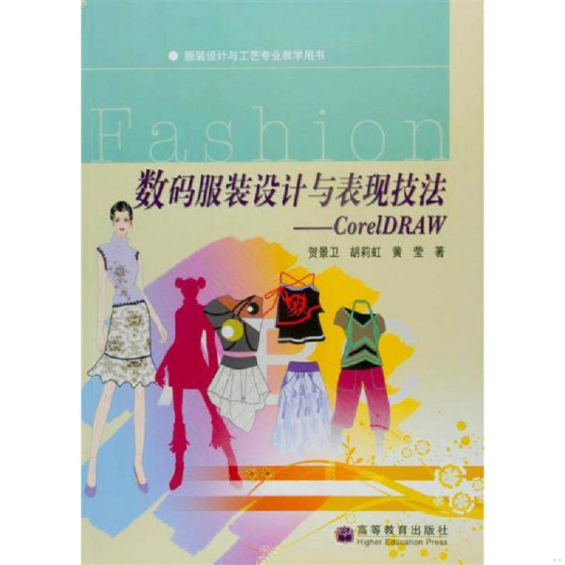 正版速发9787040211870 服装设计与工艺专业教学用书·数码服装设计与表现技法：CorelDRAW（配盘） 贺景卫 高等教育出版社