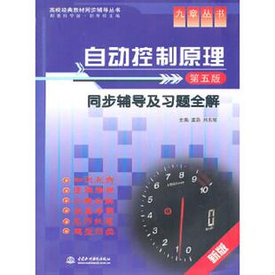孟浩 自动控制原理同步辅导及习题全解 刘东星 主编 社 正版 水利水电出版 速发9787508459769
