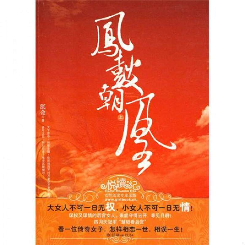 正版速发9787505420113 凤鼓朝凰上 沉佥著 朝华出版社