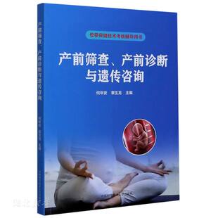 速发9787312050206 中国科学技术大学出版 产前筛查 何年安章生龙 社 产前诊断与遗传咨询 正版