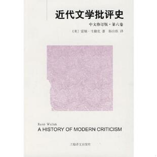 中文修订版 第六卷 上海译文出版 速发9787532748327 社 杨自伍译 近代文学批评史 韦勒克著 正版 美