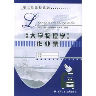 正版速发9787561219355 《软件工程》作业集 杨恒,王家彬主编 西北工业大学出版社
