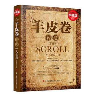 速发9787546399157 吉林出版 超值典藏书系 丛书编委会 集团有限责任公司 羊皮卷智慧大全集 正版