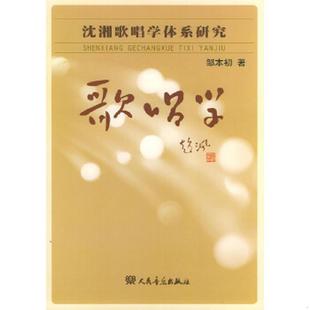人民音乐出版 正版 邹本初著 歌唱学 社 速发9787103021866