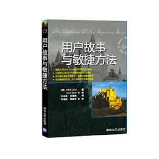 美国 科恩 MikeCohn 正版 清华大学出版 用户故事与敏捷方法 ；李国彪滕振宇审校 社 速发9787302223405