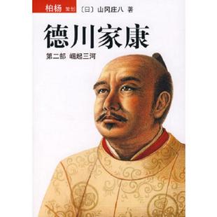崛起三河 公司 正版 德川家康第二部 陳都偉譯 南海出版 山岡莊八著 速發(fā)9787544238168 日