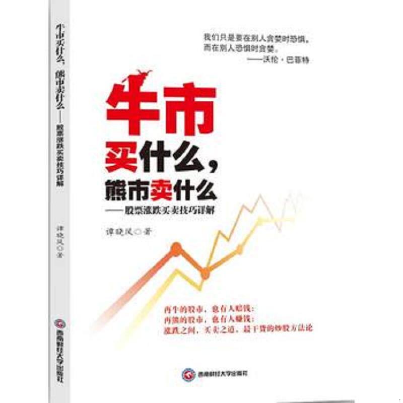 正版速发9787550420359 【库存书】牛市买什么,熊市卖什么（出版年份比较久的 可能会自然旧） 谭晓风 西南财经大学出版社