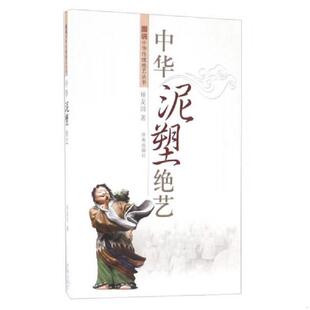 济南出版 正版 矫友田 中华泥塑绝艺 社 速发9787548821854