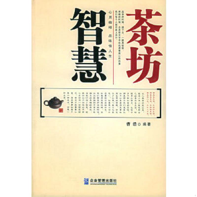 正版速发9787801972453 智慧茶坊：一本你不能不读的智慧行囊 曹浩编著 企业管理出版社