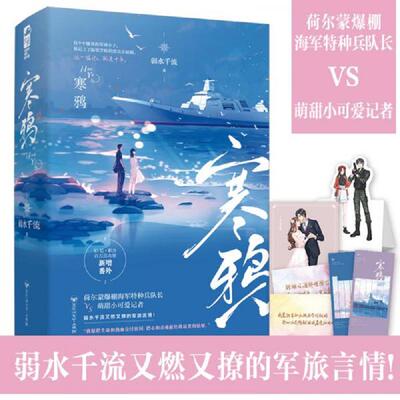 正版速发9787550038738 寒鸦 弱水千流著 百花洲文艺出版社有限责任公司