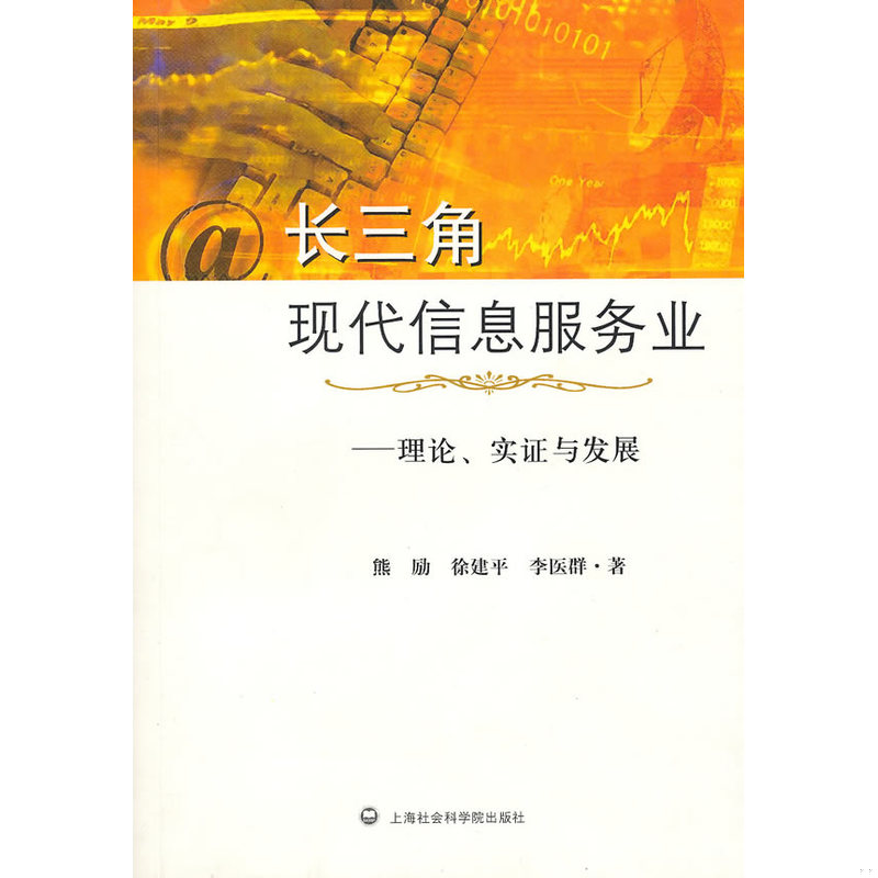 正版速发9787807457282 长三角现代信息服务业 李医群著；熊励；徐建平 上海社会科学院出版社有限公司