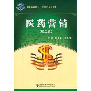 第2版 全国医药类专业十二五规划教材 西安交通大学出版 速发9787560536972 社 主编 医药营销 张景明 正版 张登本