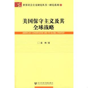 小16开平装 世界社会专用研究丛书 一印 2008年3月一版 本 21：美国保守主义及其全球战略 研究系列 速发9787802309845 正版